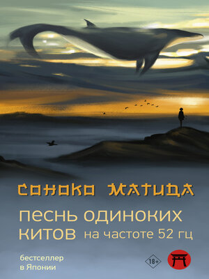 cover image of Песнь одиноких китов на частоте 52 Гц